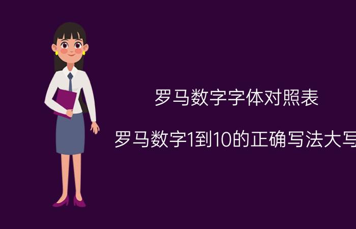 罗马数字字体对照表 罗马数字1到10的正确写法大写？